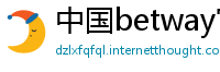 中国betway官网是什么